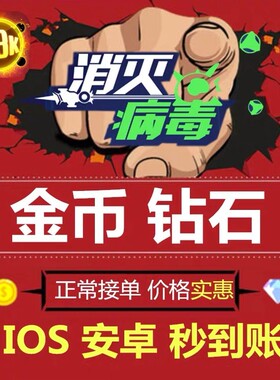 消灭病毒无限金币钻石体力满级武器通关排行榜安卓苹果小游戏