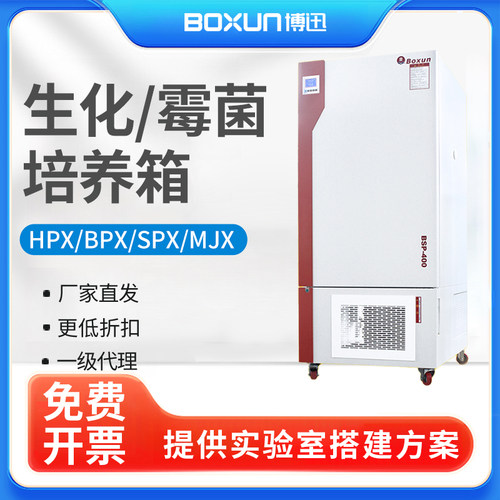 上海博迅生化培养箱霉菌培养箱