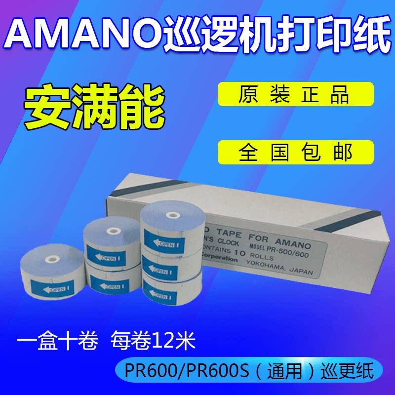 安满能PR-600巡更纸 保安巡逻钟巡更纸熱敏紙AMANO原裝巡