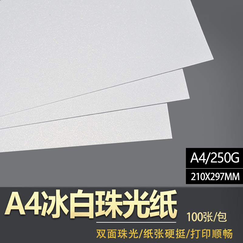 A4250克珠光纸 卡纸 闪光纸 亮光纸 A4冰白 各色珠光纸100张/包