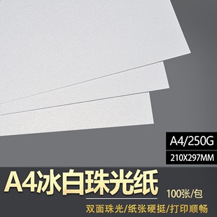 卡纸 闪光纸 亮光纸 包 A4250克珠光纸 A4冰白 各色珠光纸100张