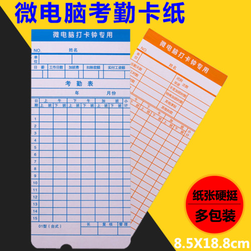 微电脑考勤卡上下班打卡纸
