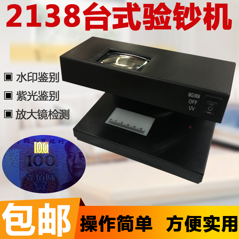 2138验钞机 紫光荧光验钞灯 迷你台式紫外线灯 小型便携验钞机