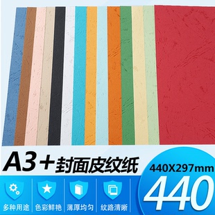 297MM皮纹纸 专用 A3加长440 订封面纸 胶装 装 230克 虎纹纸