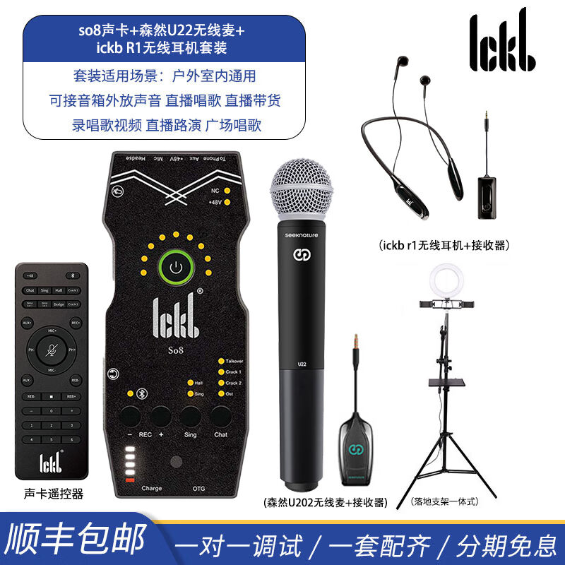 Ickbso8手机声卡套装直播设备全套电脑通用外置户外唱歌主播快手