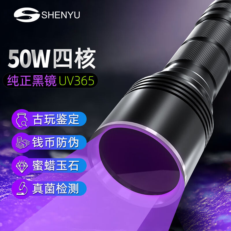 神鱼（SHENYU）大功率紫光手电筒紫外线灯专业黑镜UV365nm鉴定钱 户外/登山/野营/旅行用品 钓鱼灯 原图主图