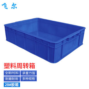 飞尔塑料周转箱塑料方盘长方形中转箱仓库物料胶箱【28560x420x14