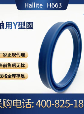 进口英国赫莱特H663密封件H673聚氨酯液压Y型轴用密封圈油缸