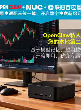 联想百应 AMDR7-8745HS迷你小主机支持一键部署OpenClaw 小龙虾