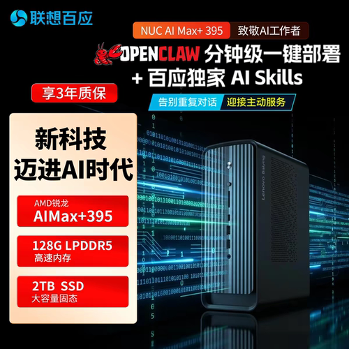 联想百应NUC AI大模型台式电脑迷你主机  AI Max+395支持一键部署