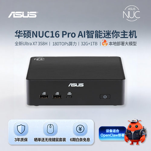 华硕（ASUS）华硕NUC16 Pro Ultra X7 358H mini迷你主机AI办公