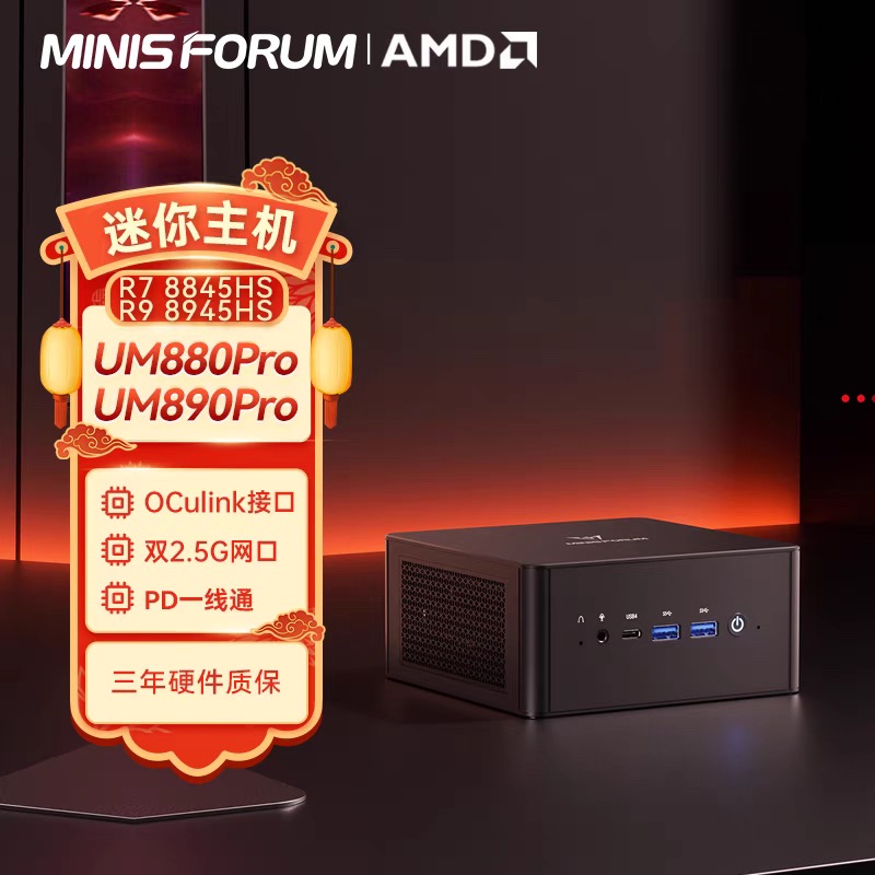 铭凡MINISFORUM UM880/890PRO R7-8845HS/R9-8945HS双网口主机