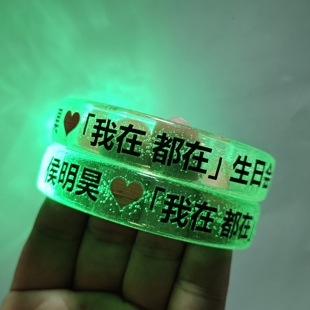 侯明昊應(yīng)援發(fā)光手環(huán)我在都在演唱會(huì)粉絲熒光棒明星周邊定制印刷