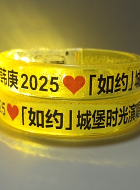 2025韩庚如约城堡演唱会应援发光手环明星粉丝周边气氛道具定制款