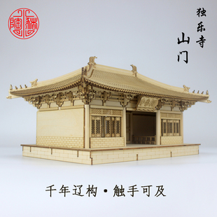独乐寺山门榫卯立体拼装模型辽代木质古建筑手工复原收藏创意礼品