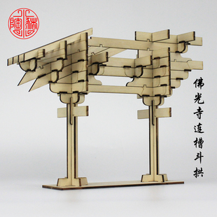 佛光寺连槽铺作唐宋式营造斗拱模型木质教学手工艺品国潮拼装结构