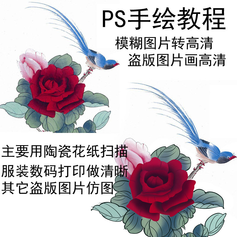 PS手绘教程 PS模糊图转高清设计素材/源文件