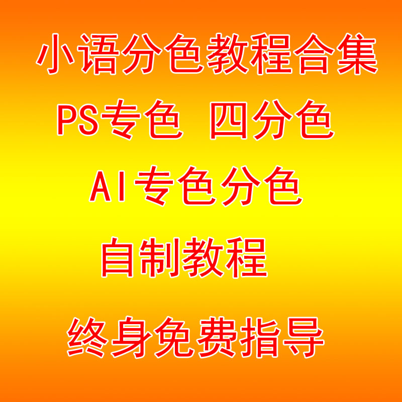 PS分色教程AI分色金昌分色数码服装分色大理石陶瓷分色丝网教程使用感如何?