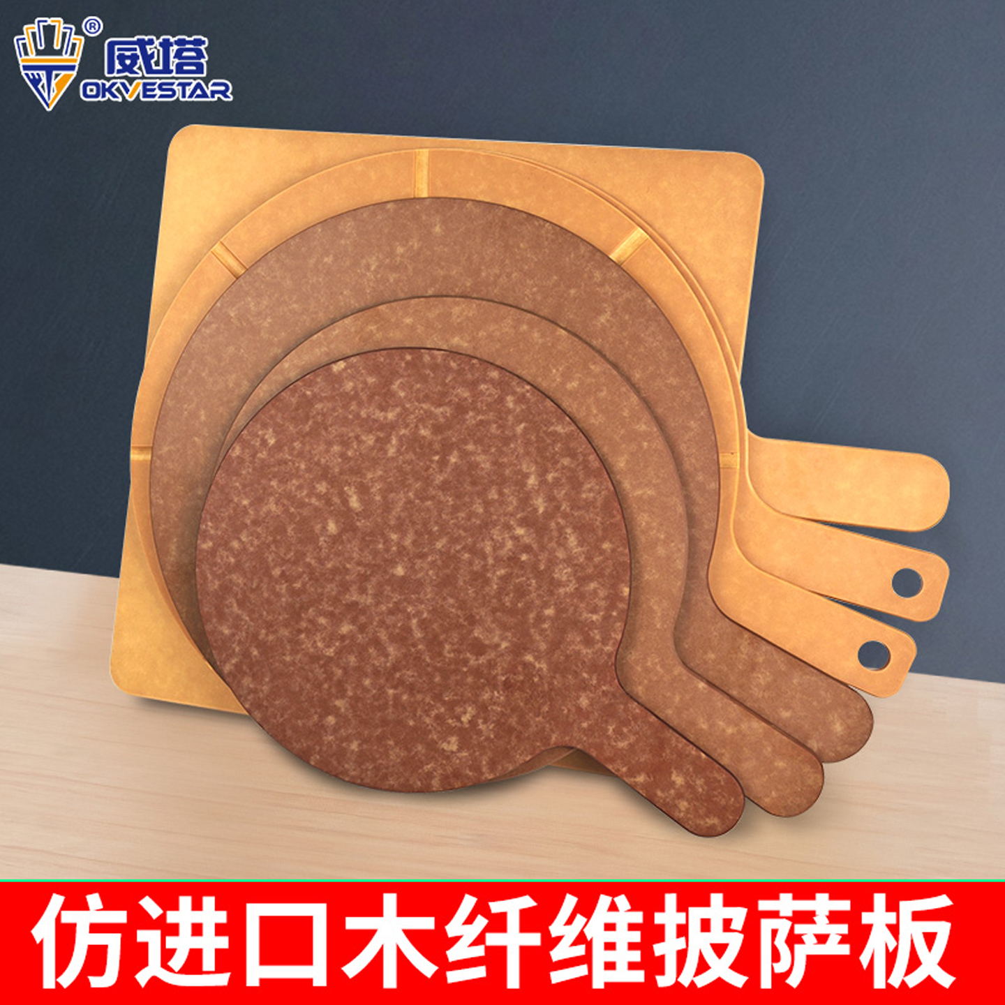 耐热不开裂木纤维披萨板
