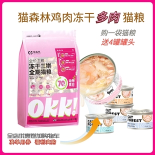 猫森林猫粮全价冻干多拼原切鲜肉猫用食品主粮宠物营养美毛1.5kg