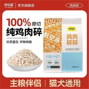 【味当家冻干鲜鸡肉碎】猫狗通用零食纯鸡胸肉猫零食猫粮伴侣
