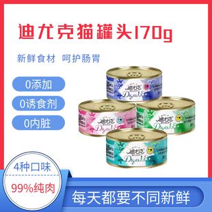 迪尤克猫罐头猫咪通用金枪鱼湿粮零食鱼味猫粮170gX12罐丰富蛋白