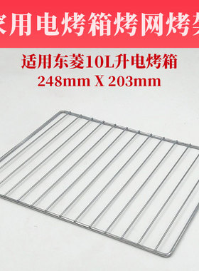 东菱电烤箱配件烤网烤架10L升DL-K10/TO-610/610H烤箱烤网烧烤架