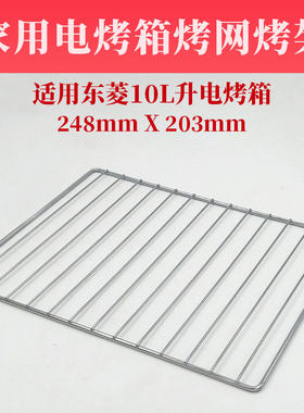 东菱电烤箱配件烤网烤架10L升DL-K10/TO-610/610H烤箱烤网烧烤架