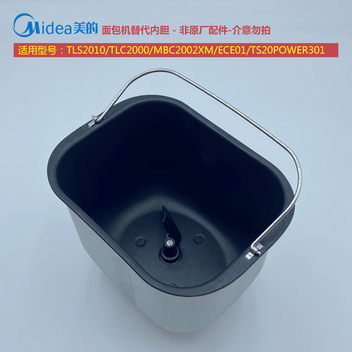 美的面包机内胆桶TLS2010