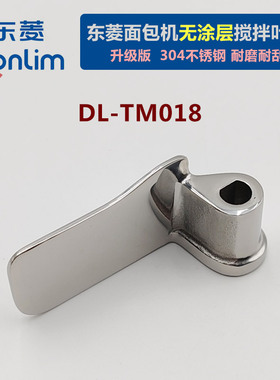 升级版DL-TM018东菱面包机304不锈钢搅拌叶片配件无涂层和面棒