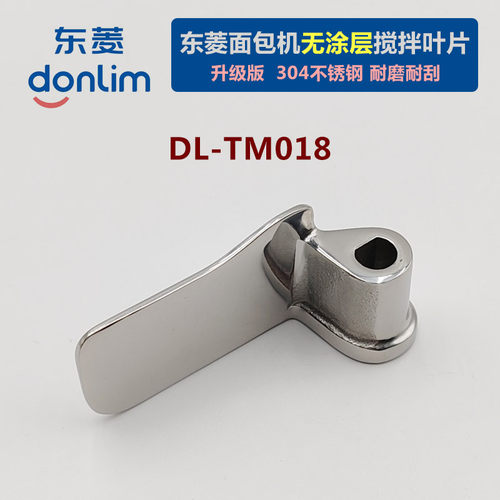 升级版DL-TM018东菱面包机304不锈钢搅拌叶片配件无涂层和面棒