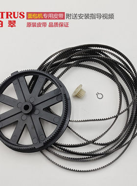 柏翠面包机皮带齿轮配件PE8550/8028传送带送同步带