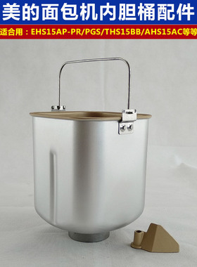 美的面包机配件内胆桶EHS15AP-PR/PGS/THS15BB-PARY搅拌和面桶