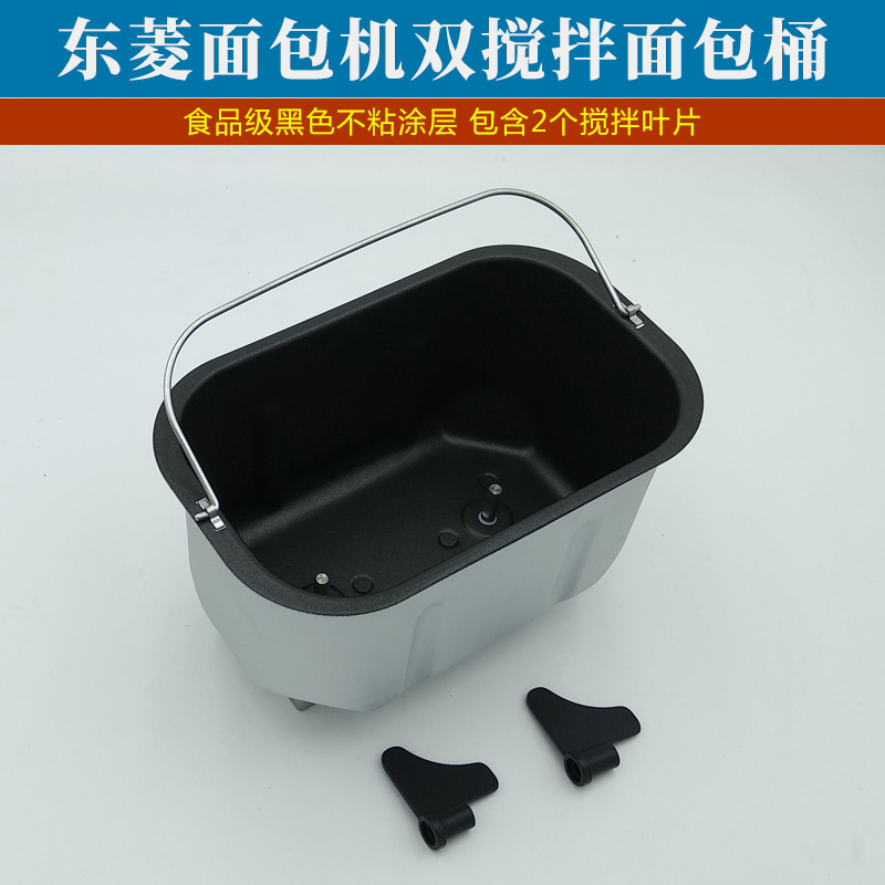 东菱面包机双搅拌内胆桶配件