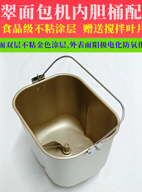 柏翠面包机面包桶配件PE8990S/8800/6800/6300/8200搅拌桶和面桶