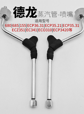 EC680/685/310/35.31德龙咖啡机配件不锈钢改装蒸汽管棒奶泡喷嘴