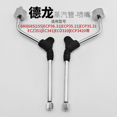 德龙咖啡机配件不锈钢改装蒸汽管
