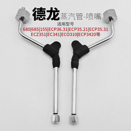 德龙咖啡机配件不锈钢改装蒸汽管