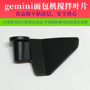 gemini面包机配件搅拌叶片棒器GBM650W 750W和面桨 550W