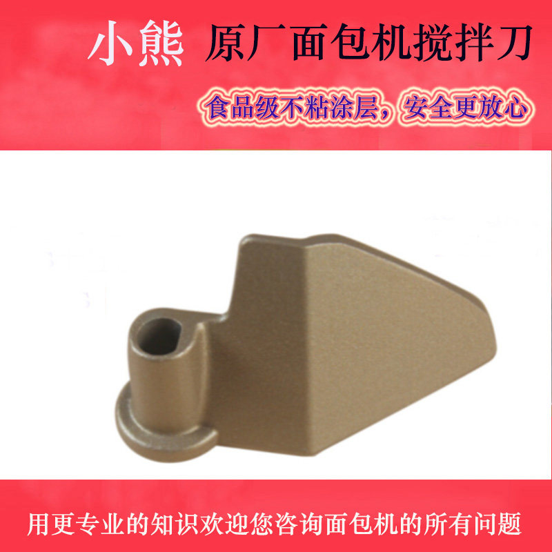 小熊面包机配件 MBJ-C6962/C6932/120AA/120AB 搅拌刀/搅拌叶片图片
