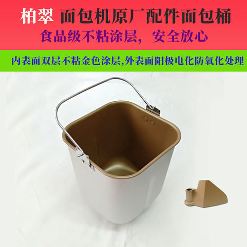 柏翠面包机配件内胆桶PE8870/8880/8899食品级不粘涂层面包桶