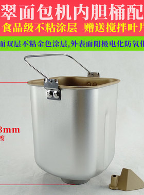柏翠面包机内胆桶配件PE8300/PE8100/PE8020A搅拌不粘涂层面包桶