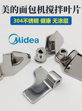 美的面包机配件不锈钢无涂层搅拌棒叶片1510/TLS2010/HM20Q1-TSZ