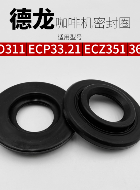 德龙咖啡机配件冲煮头密封圈ECO311/33.21/351/36.31密封垫硅胶圈