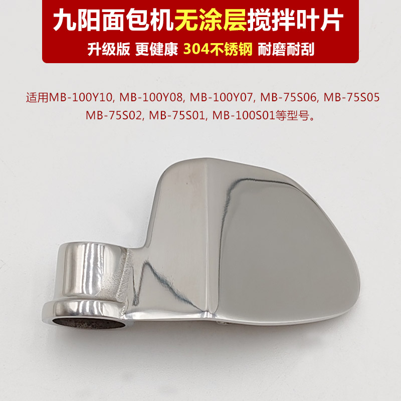 九阳面包机配件MB-75S06/75S05/75S611不锈钢无涂层搅拌叶片棒器