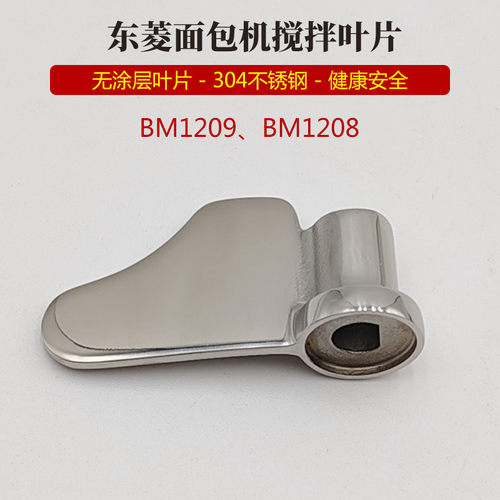 304不锈钢东菱面包机配件无涂层搅拌叶片棒器BM1209/BM1208