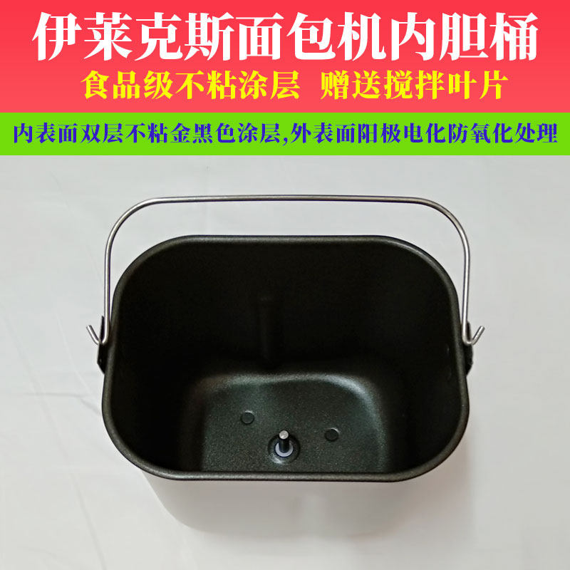 伊莱克斯面包机内胆桶配件egbm010/ebm1331不粘涂层搅拌揉和面桶