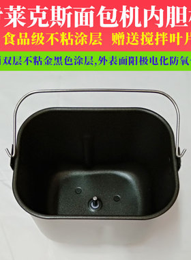 伊莱克斯面包机内胆桶配件EGBM010/EBM1331不粘涂层搅拌揉和面桶