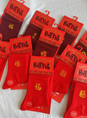 新年红袜子男士本命年中筒袜红色棉袜喜庆过年弹力舒服不勒