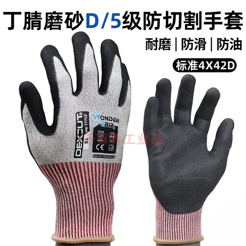多给力丁腈磨砂D/5级防切割手套